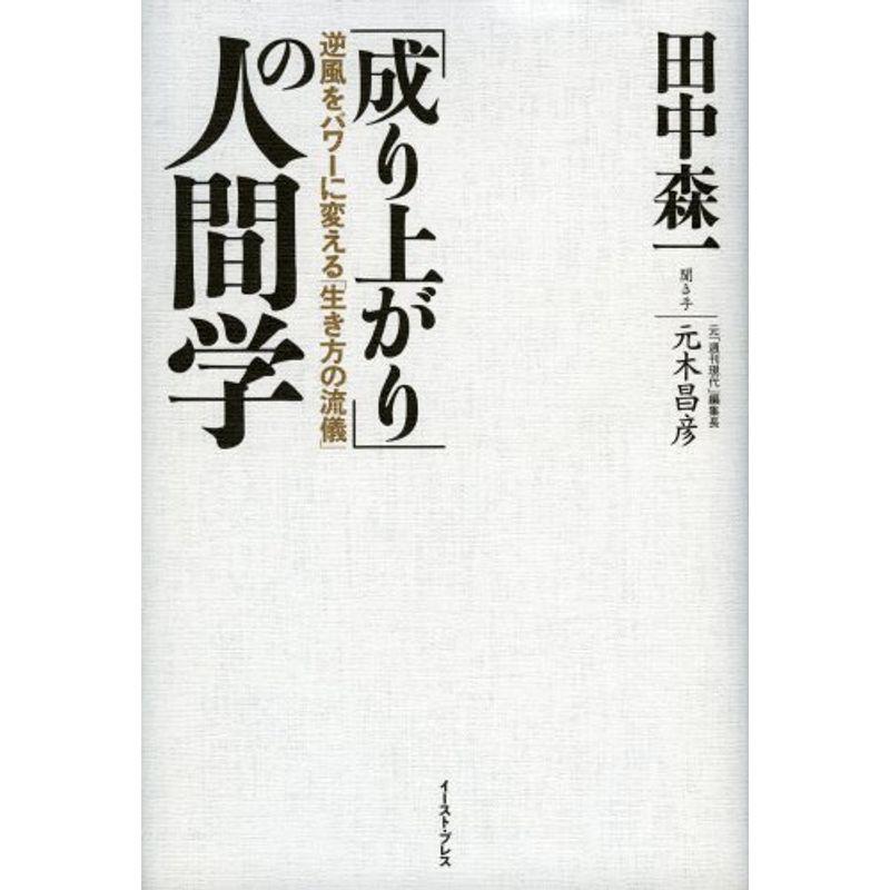 「成り上がり」の人間学?逆風をパワーに変える「生き方の流儀」