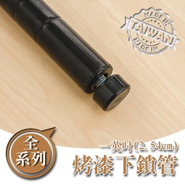 鐵管/鐵架配件/免工具【配件類】烤漆黑一吋下鎖管系列 dayneeds