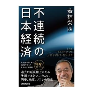 不連続の日本経済