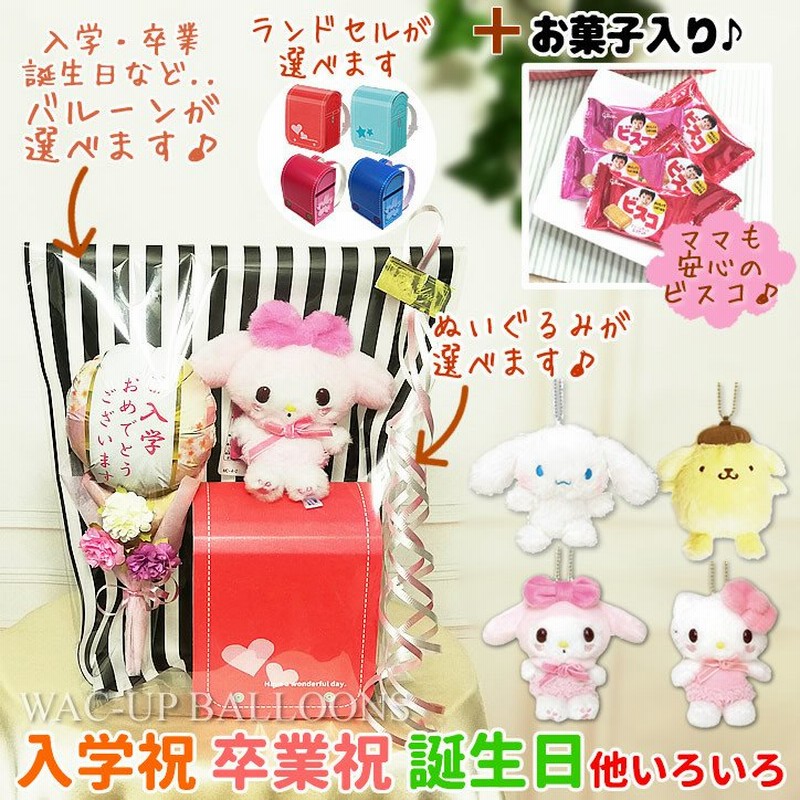 シナモロール ポムポムプリン キティ 入学 卒業 お祝い バルーン電報 プレゼント サンリオキーチェーン お菓子入りランドセル 花束付ミニバルーンギフトm 通販 Lineポイント最大0 5 Get Lineショッピング