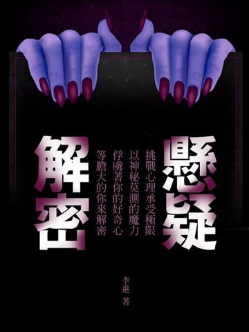 【電子書】懸疑解密