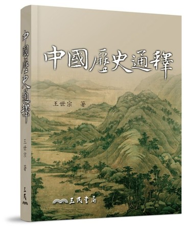中國歷史通釋[二手書_良好]