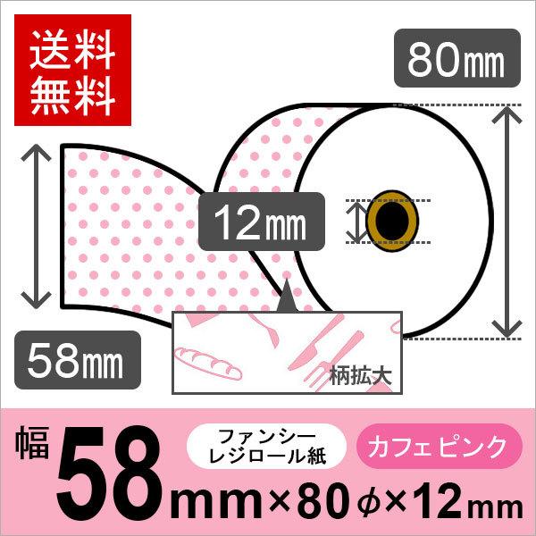 カフェ風イラスト入りサーマルロール紙 サイズ 58mm×80mm×12mm ピンク 10巻 レジロール レシート用紙 感熱ロール  LINEショッピング