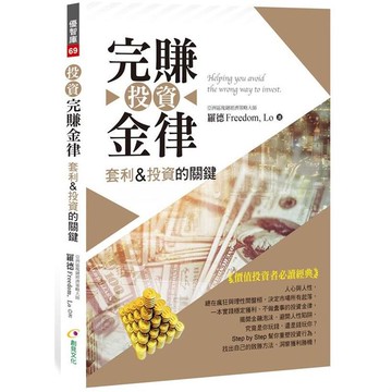 投資完賺金律-套利&投資的關鍵