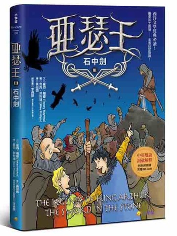亞瑟王３：石中劍（中英雙語版，附外師朗讀音檔QR code）[二手書_近全新]