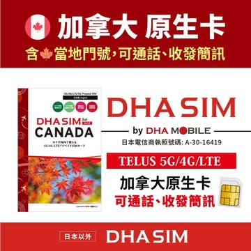 🇨🇦【DHA SIM】加拿大｜7天／14天｜附加拿大門號｜境內通話無限＋國際簡訊無限｜TELUS 網路｜可熱點｜可加值