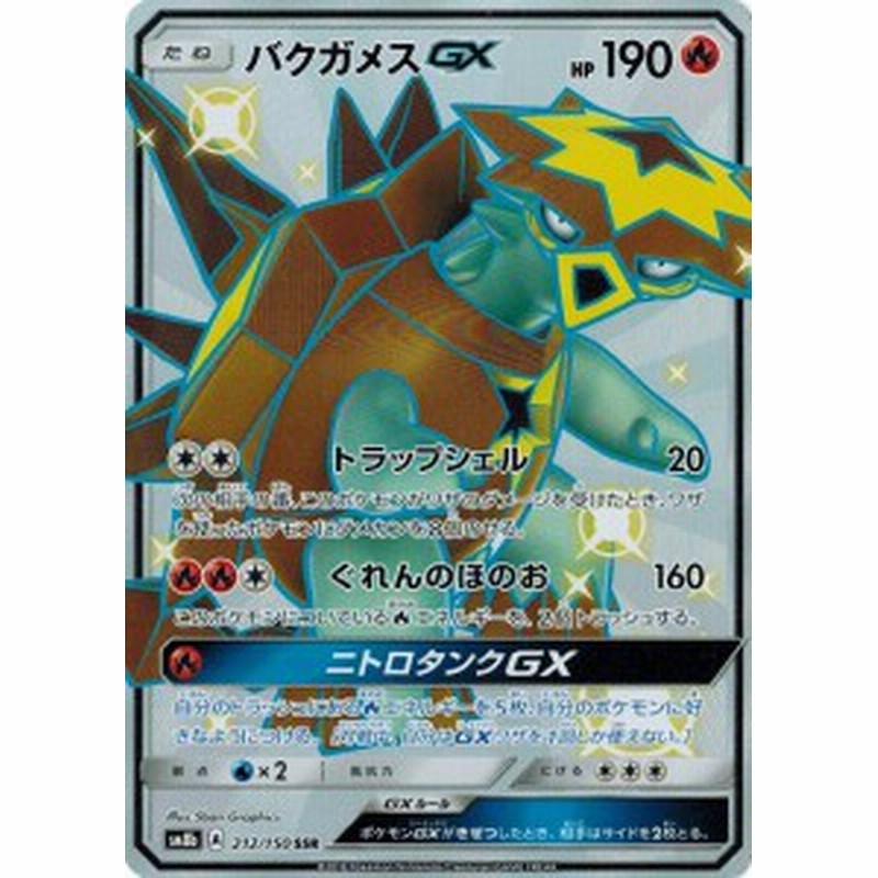 ポケモンカードゲーム サン ムーン 212 150 バクガメスgx Ssr Gxウルトラシャイニー 通販 Lineポイント最大1 0 Get Lineショッピング