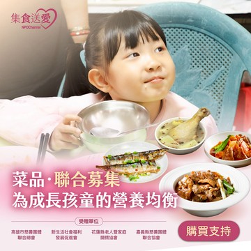 《菜品聯合募集》為成長孩童的營養均衡