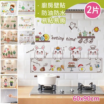 伙拚市集/防水防油廚房石磚壁貼60*90cm2片(壁貼)