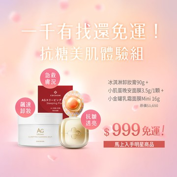 【COCOCHI可可琪】6折體驗組｜卸妝膏90g+第三代小金罐16g+小肌蛋晚安面膜3.5g (註冊送免運卷/每名會員限購一次)