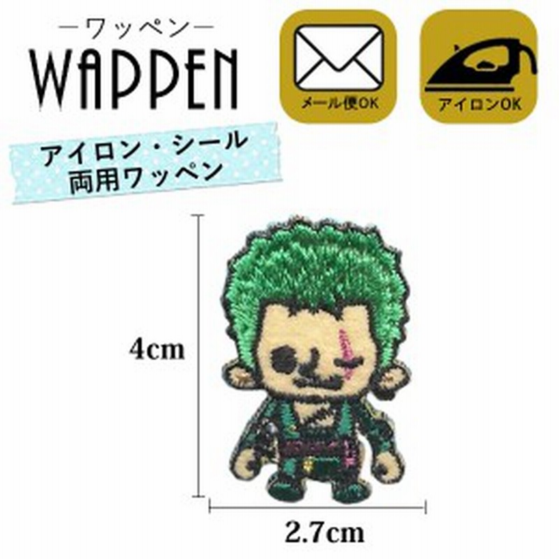 ワンピース ゾロ ワッペン 刺繍 アイロン接着 One Piece キャラクター アップリケ アイロン 手芸 ステッカー シール メール便可 通販 Lineポイント最大get Lineショッピング