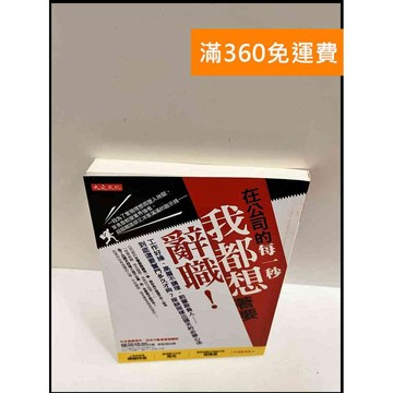 【大衛360免運】【送贈品】在公司的每一秒我都想辭職! #9成新【P-R94】