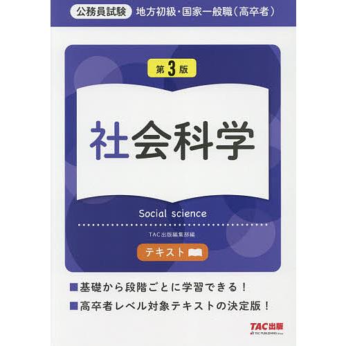 地方初級・国家一般職 テキスト 社会科学 第3版