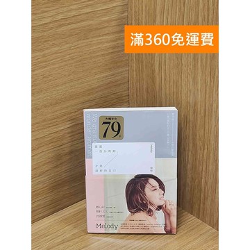 【雷根360免運】【送贈品】誰說一百分的妳，才是最好的自己 #八成新【P-C3255】