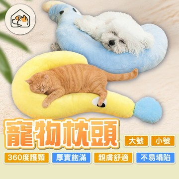 《家有毛孩🐾》寵物枕頭 寵物頸枕 寵物靠枕 寵物問號造型枕頭 狗狗靠枕 貓咪靠枕 睡覺枕頭  可水洗枕頭  寵物用品