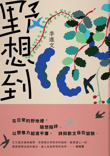 【電子書】野想到