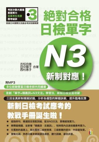 新制對應 絕對合格！ 日檢單字N3（25K+1MP3）[二手書_全新]