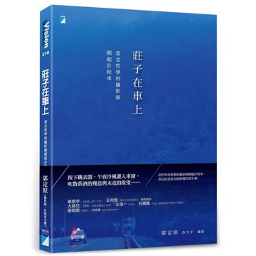 莊子在車上：當念哲學的攝影師開起計程車