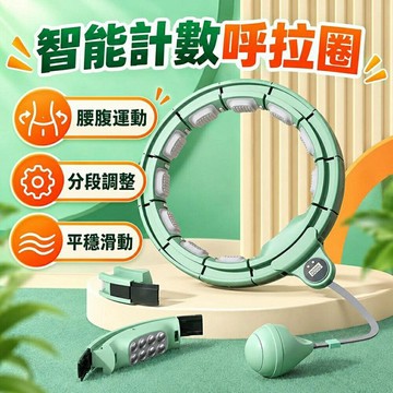 二代磁石電子呼拉圈 計數器專用 成人專用 可拆式 加厚不傷腰 呼拉圈