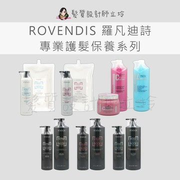 立坽 ROVENDIS羅凡迪詩 炫光絕色鎖濕霜C 保水護髮素 整髮霜 炫色調理霜 胺基酸護髮 絲蛋白護髮素 鱗脂質滲透霜