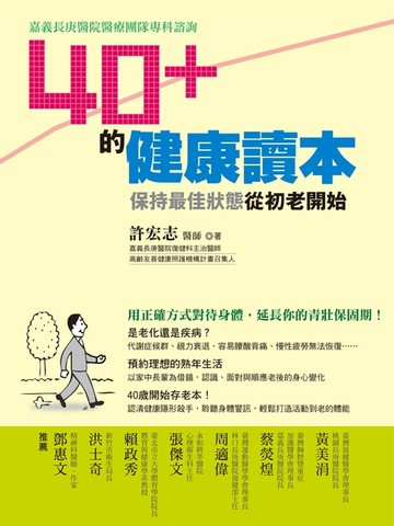 【電子書】40＋的健康讀本