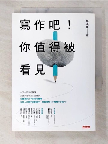 【書寶二手書T5／語言學習_BB1】寫作吧！你值得被看見_蔡淇華