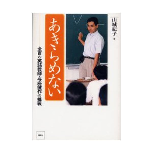 あきらめない 全盲の英語教師・与座健作の挑戦