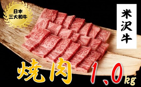 米沢牛　焼肉用（1kg　500g×2パック）