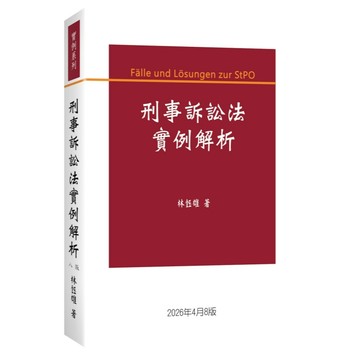 <全新>新學林出版 大學用書、國考【刑事訴訟法實例解析(林鈺雄)】(2026年4月8版)(5EC12)<大學書城>