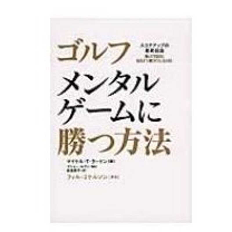 ゴルフ メンタルゲームに勝つ方法 スコアアップの最終結論 マイケル T ラードン 本 通販 Lineポイント最大0 5 Get Lineショッピング