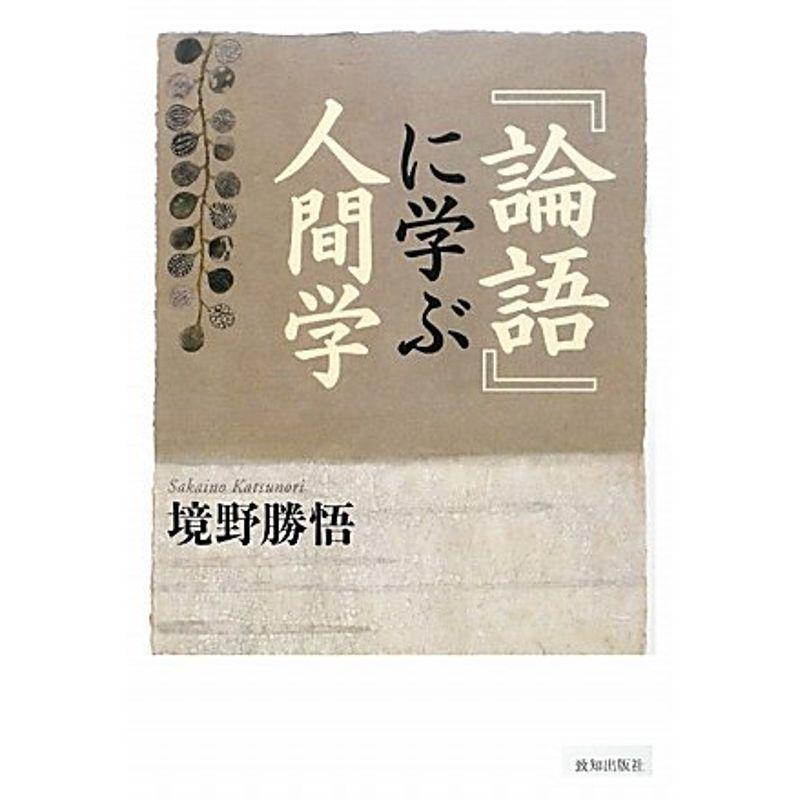 「論語」に学ぶ人間学