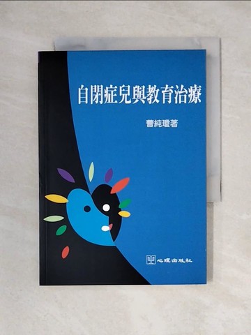 【書寶二手書T1／大學教育_X2J】自閉症兒與教育治療_曹純瓊