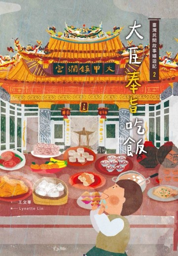 臺灣民間故事嬉遊記2‧大臣奉旨吃飯[二手書_良好]