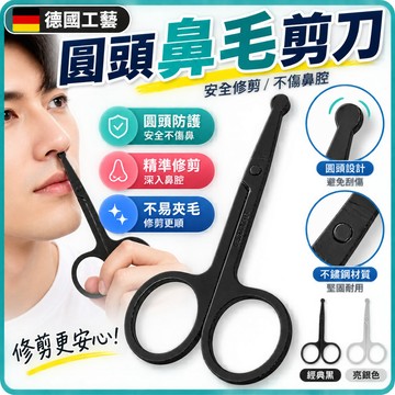 【德國鼻毛剪刀】男士剪鼻毛套裝 高級圓頭小剪刀 鼻毛修剪器 手動修毛剪 鼻毛剪刀 鼻毛修剪器