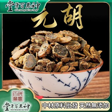 元衚 延衚索 玄衚 醋元衚 元衚 自然曬幹泡水泡茶250g-500g【原材批發】
