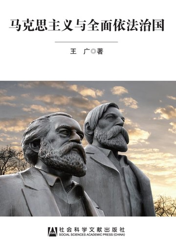 【電子書】马克思主义与全面依法治国
