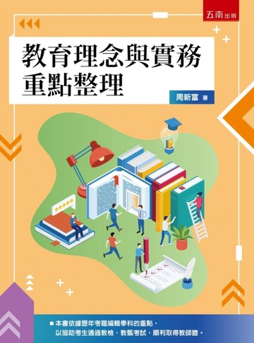 教育理念與實務重點整理(第1版)