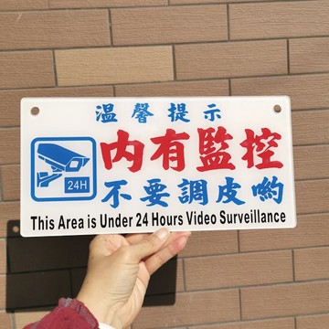 警示牌車用掛店門吊飾告示24小時實時監控中錄像中保持微笑攝影符