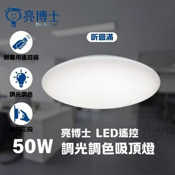 亮博士 LED 50W 吸頂燈 星空 星鑽 昕圓滿 搖控 調光調色 可壁切三段 遙控 快速安裝  適用5坪內 保固兩年