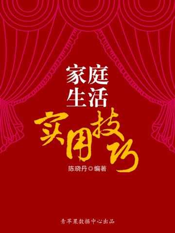 【電子書】家庭生活实用技巧（最实用的居家小书）