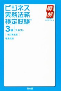  ビジネス実務法務検定試験　３級テキスト　改訂第５版 瞬解テキストシリーズ／塩島武徳(著者)