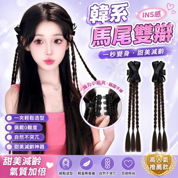 抓夾式麻花辮 假辮子 韓系馬尾雙辮假髮 綁帶辮子 馬尾接髮 抓夾式假髮 一秒變髮 減齡甜美 自然仿真 高顱頂 髮量神器
