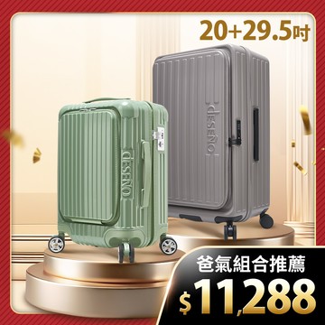 Deseno 笛森諾 特洛伊PRO前開行李箱 29.5吋+尊爵傳奇V 20吋前開行李箱