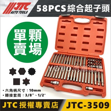 現貨【YOYO汽車工具】JTC-3509 起子頭 六角 12角 星型 星形 梅花 T27 T30 T40 T45 T50