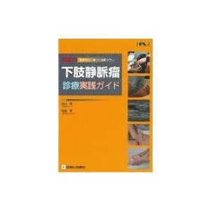 即戦力　下肢静脈瘤診療実践ガイド 最新療法に基づく治療プラン   杉山悟  〔本〕