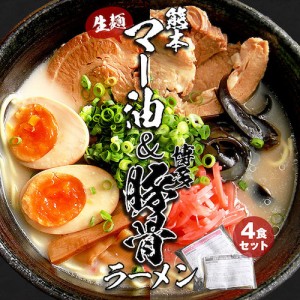 ラーメン マー油ラーメン 豚骨ラーメン とんこつラーメン マー油 豚骨 まーゆ とんこつ 生麺 麺 熊本マー油 博多豚骨 博多とんこつ 熊本