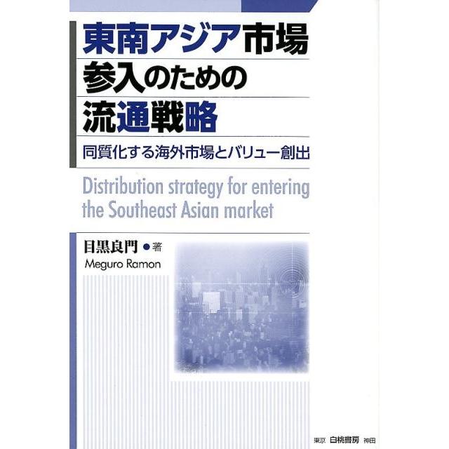 東南アジア市場参入のための流通戦略 同質化する海外市場とバリュー創出