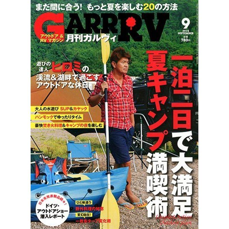 ガルヴィ2014年9月号