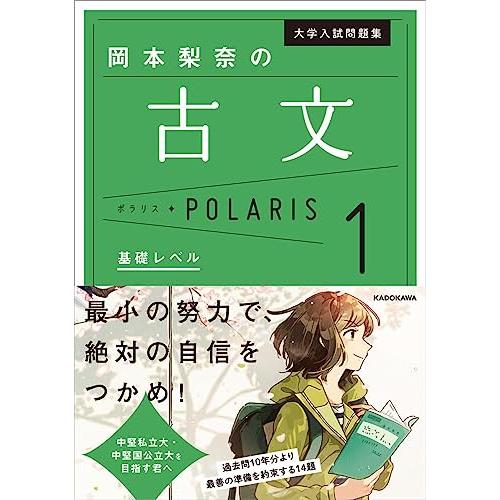 大学入試問題集 岡本梨奈の古文ポラリス[1 基礎レベル]