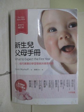 【書寶二手書T1／保健_XV3】新生兒父母手冊：0~12個月寶寶的學習發展與健康照顧（新世代增訂版）_Heidi Murkoff, Sharon Mazel,  劉慧玉, 杜墨瑋, 吳佩芬, 趙曼如, 陳錦輝, 鄭初英